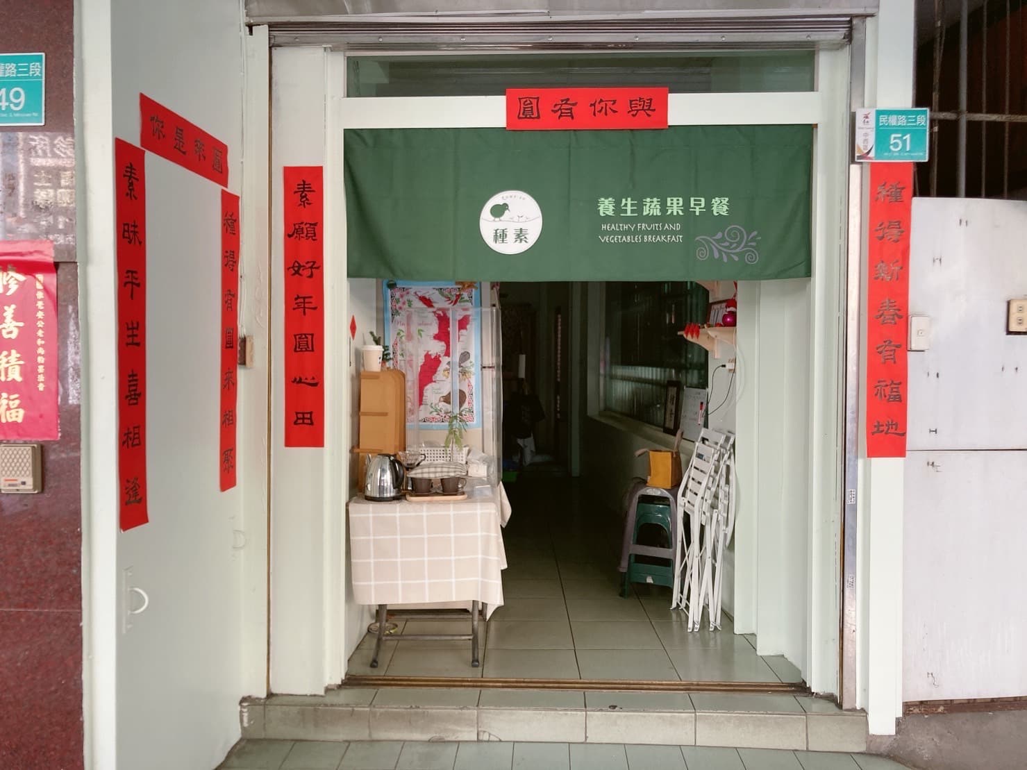 現在的 Zone Su 店面外觀與門口養生蔬果早餐布簾