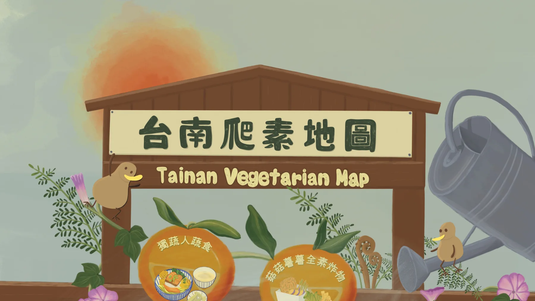 台南蔬食地圖插畫